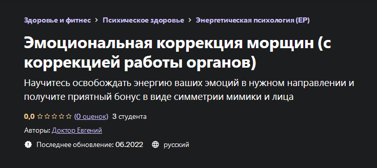 [Евгений Быковских] Эмоциональная коррекция морщин_0.png